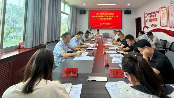义马市自然资源和规划局专题学习义马市第十一次党代会精神