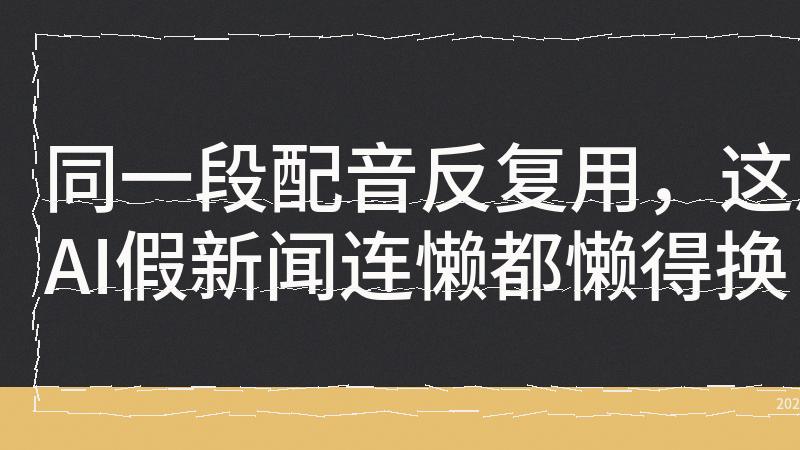 TikTok 500+AI女主播爆刷新马虚假信息