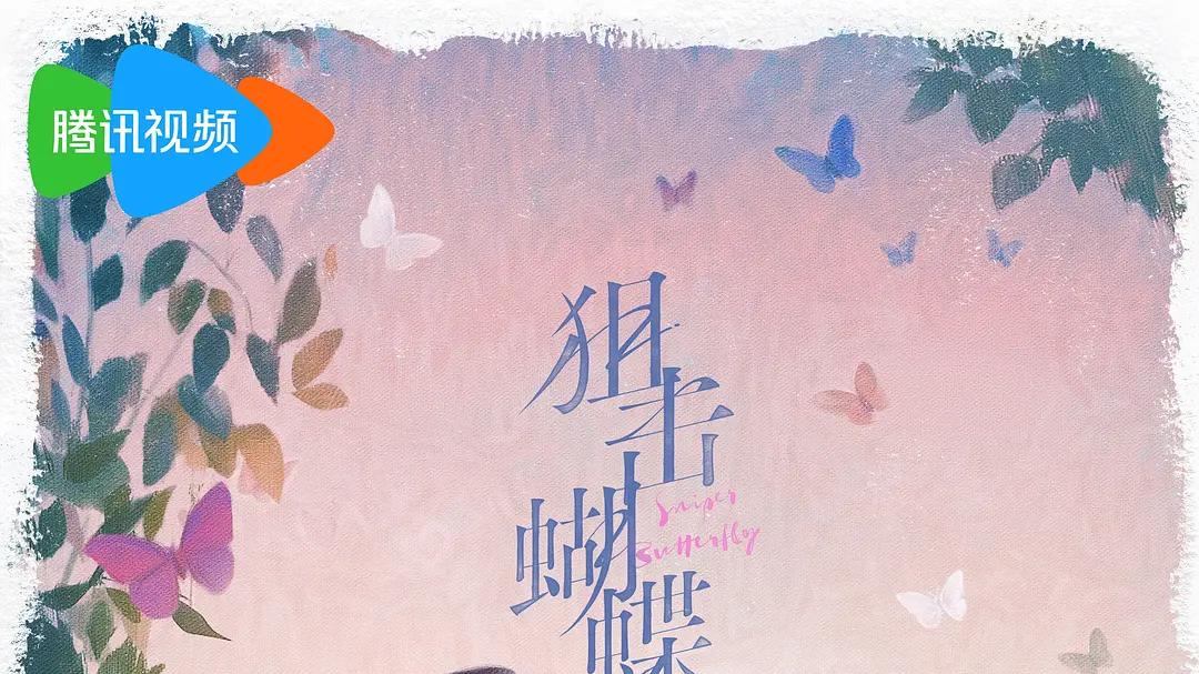 小事糊涂，大事更糊涂！（下） ——电视剧《狙击蝴蝶》第27集上 随剧感想