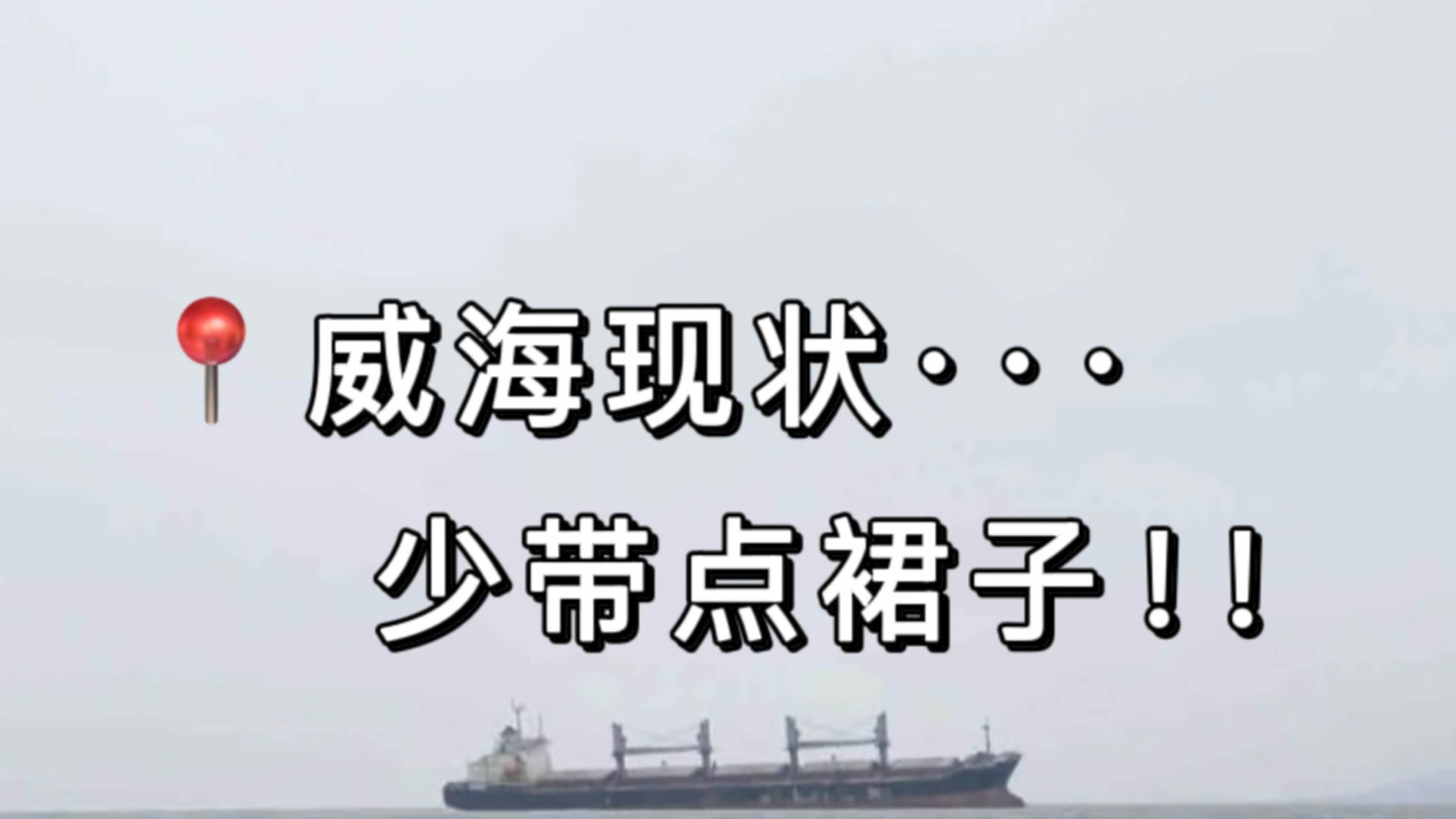 3.5威海旅游已回。。我是真的崩溃了