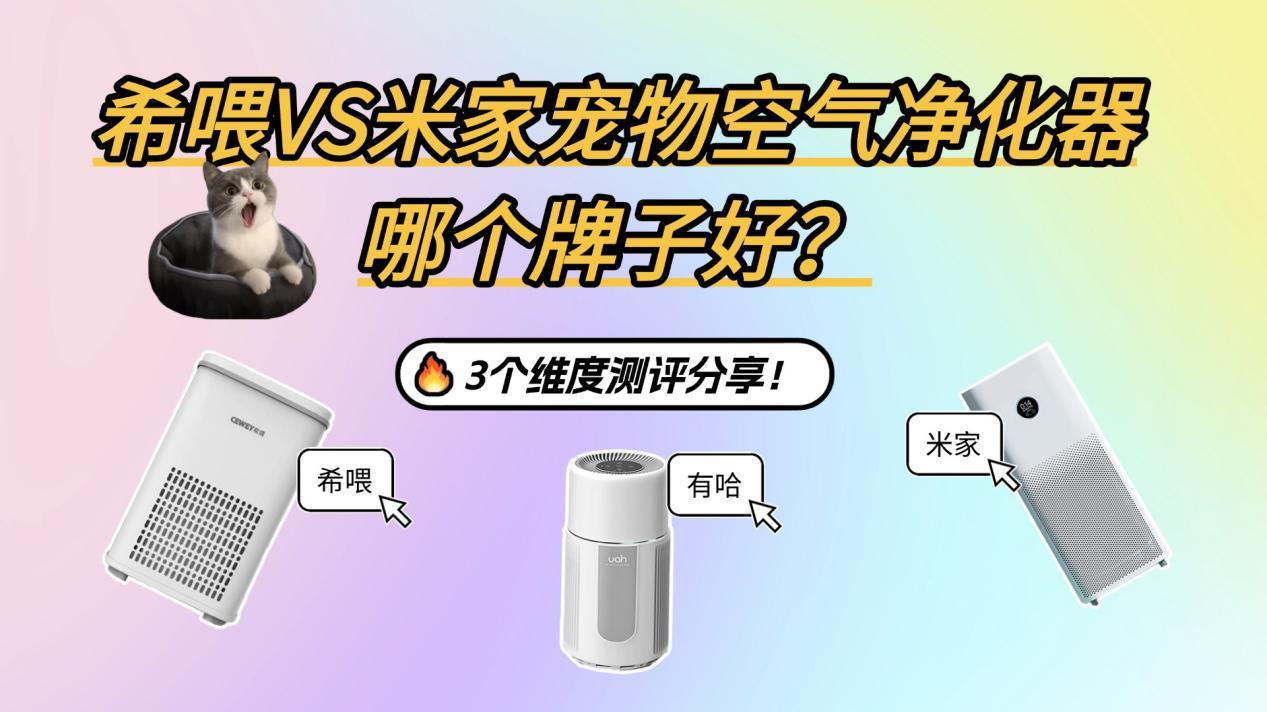 希喂VS米家宠物空气净化器哪个牌子好？2026年宠物空气净化器测评