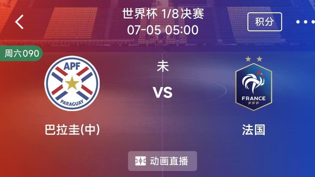 周六竞彩二串一：巴拉圭VS法国+加拿大VS摩洛哥