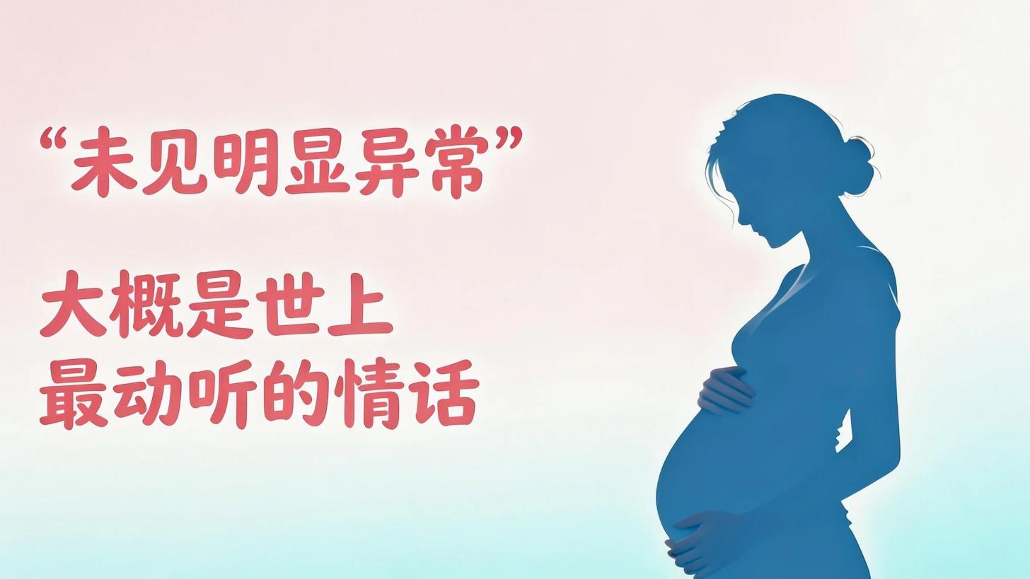 “未见明显异常”大概是世上最动听的情话