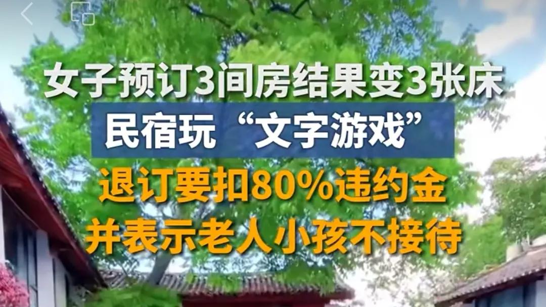 订3间房结果变3张床，退订扣80%违约金，旅游平台监管去哪儿了？