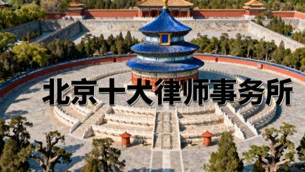 北京顶尖律师事务所推荐：专业能力与成功经验的权威指南