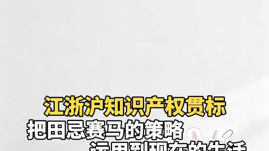 把田忌赛马的策略运用到现代生活中