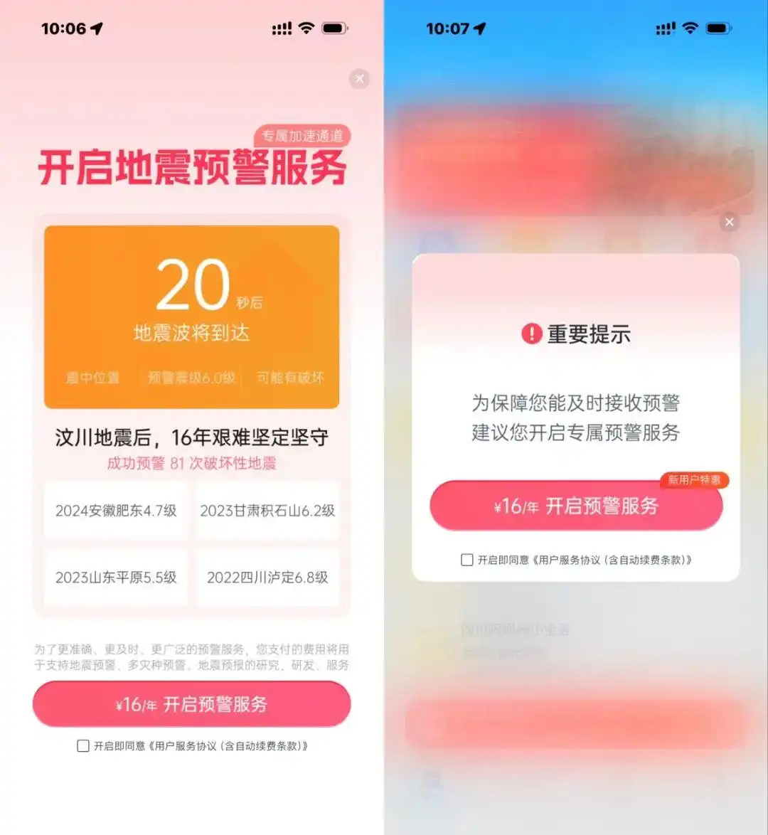 地震来了VIP会员先跑？这款APP利用地震牟利？