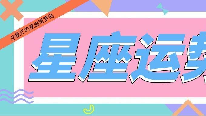 3.23-3.29星座周运｜土星负责，冥王星蜕变，成长与结果并行