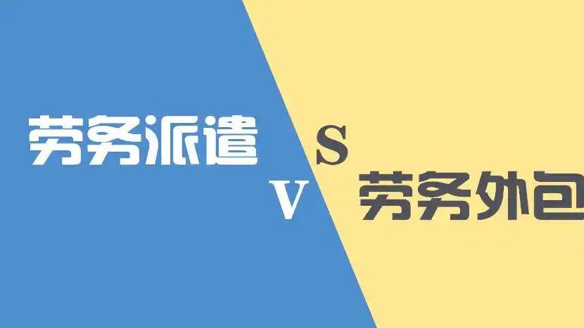 劳务派遣和劳务外包到底有什么区别？国企该怎么选？