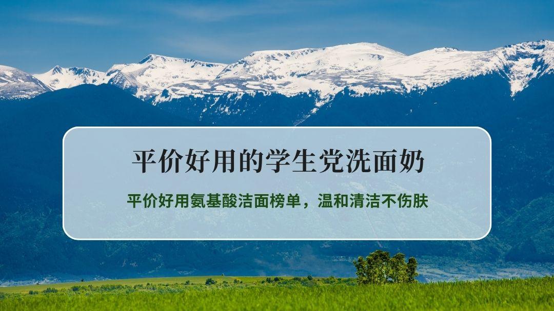 2026学生党洗面奶天花板！平价好用氨基酸洁面榜单，温和清洁不伤肤