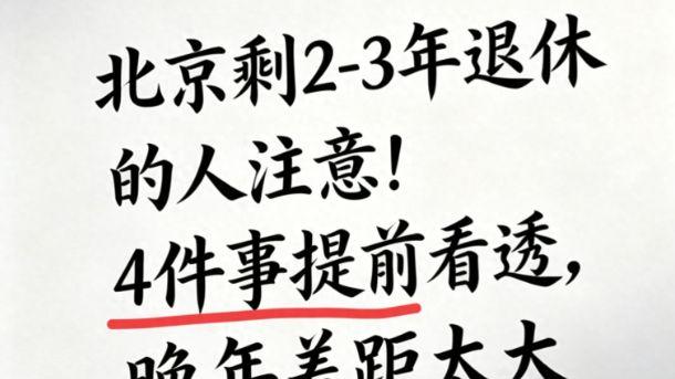 北京办退休邻居一句话点醒我｜1965年后出生医保要缴满30年｜延迟退休已动真格