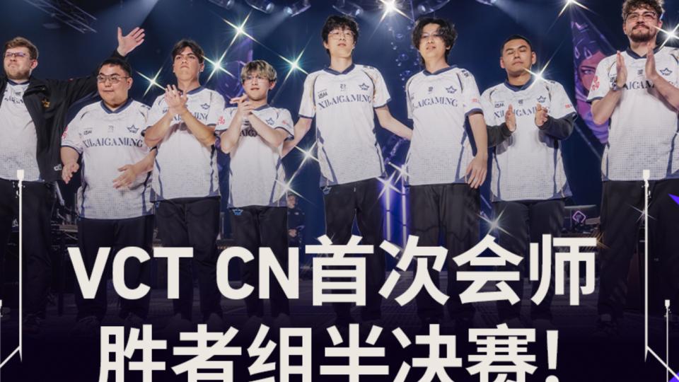 VCTCN首度会师胜者半决赛！EDG迎战XLG！状态更胜一筹！