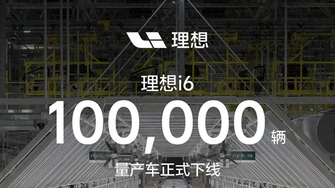 理想i6第10万辆量产车下线，上市6个月，起售价24.98万元