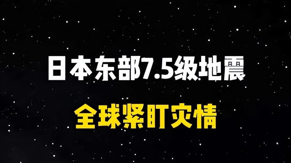 海啸已抵达！日本7.5级强震，核电站安危成焦点，次生灾害成危险