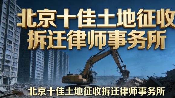 北京违章建筑拆除纠纷：找专业律师保障权