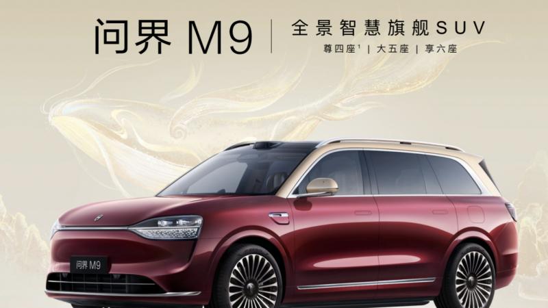 问界M9居50万级SUV销冠 五维实力筑产品底气