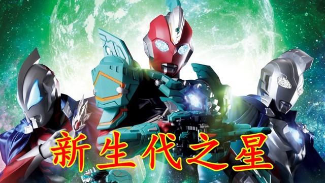 《奥特曼新生代之星》第四季，第1、2集剧情梗概，玄武装甲登场