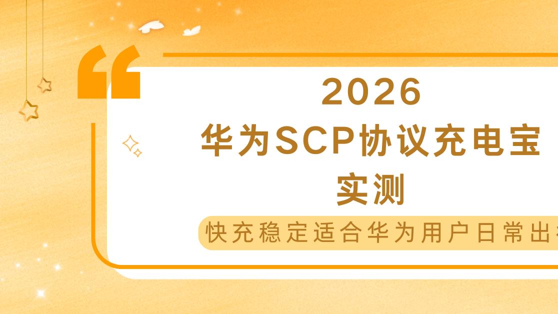 2026华为SCP协议充电宝实测，快充稳定适合华为用户日常出行
