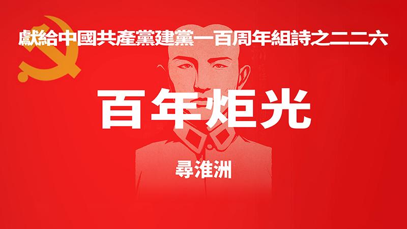 《百年炬光 · 寻淮洲》献给中国共产党建党一百周年组诗之二二六