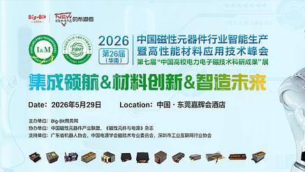 2026第26届（华南）中国磁性元器件行业技术峰会