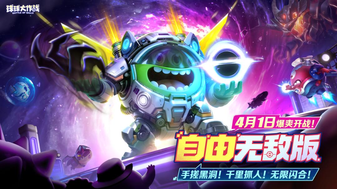 限定圣衣登录即领！《球球大作战》自由无敌版4月1日开启