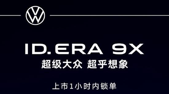 物理AI上车 上汽大众ID.ERA 9X正式上市
