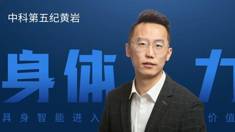 【独家】中科第五纪黄岩：具身大脑的下一场竞争，是跨本体迁移