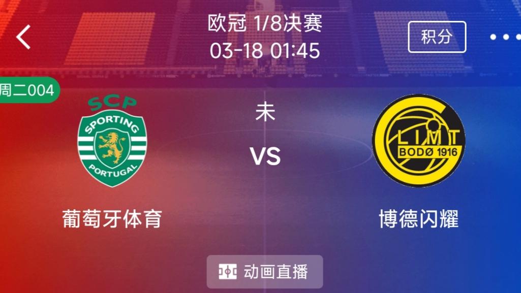 （每日精选二串一）：曼城VS皇马+里斯本VS博德闪耀