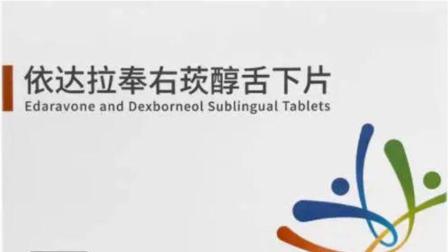脑卒中急救新星——依达拉奉右莰醇舌下