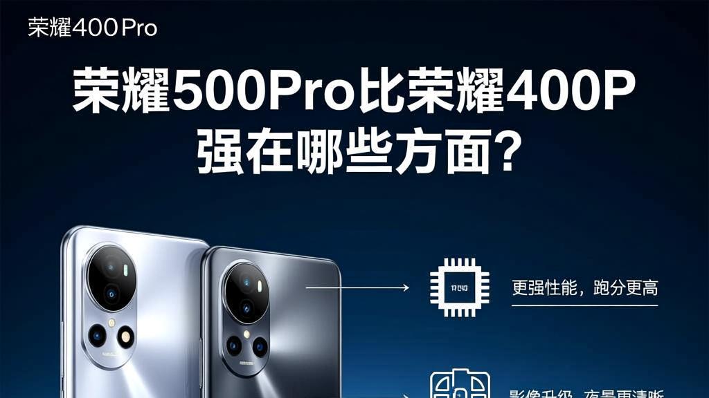 荣耀500 Pro比荣耀400 Pro强在哪些方面？
