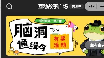腾讯内测“上头蛙”：AI互动故事小程序产品