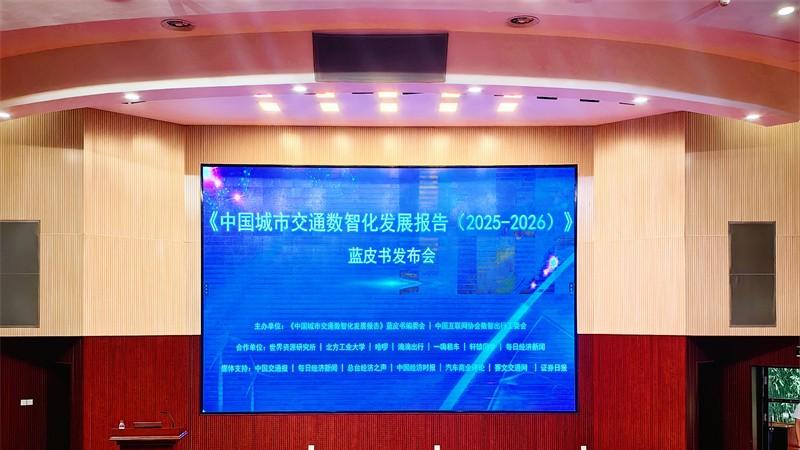 《中国城市交通数智化发展报告（2025-2026）》蓝皮书发布 一嗨租车携手产学研共建出行生态圈