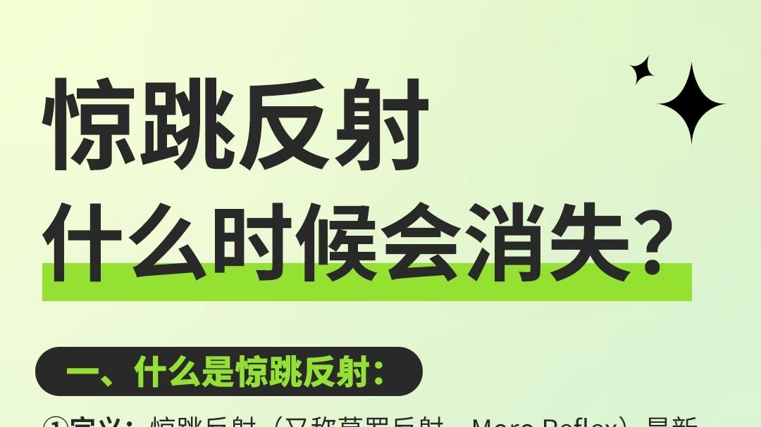 宝宝一惊一乍是病了吗？关于惊跳反射，这篇全说清楚了！