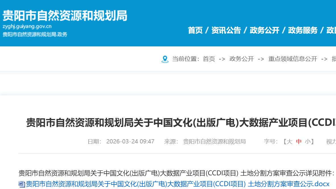 城楼网|贵阳CCDI大数据产业项目地块分割方案批前公示