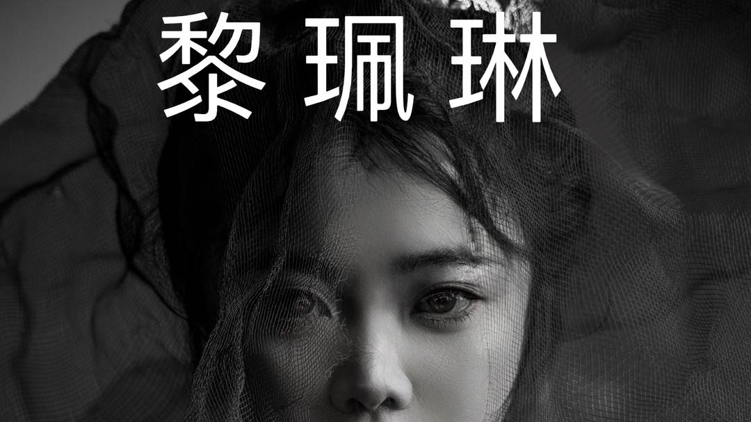 艾丽努尔·艾力：这是一场无法谢幕的演出——评黎珮琳的科幻小说《异常》