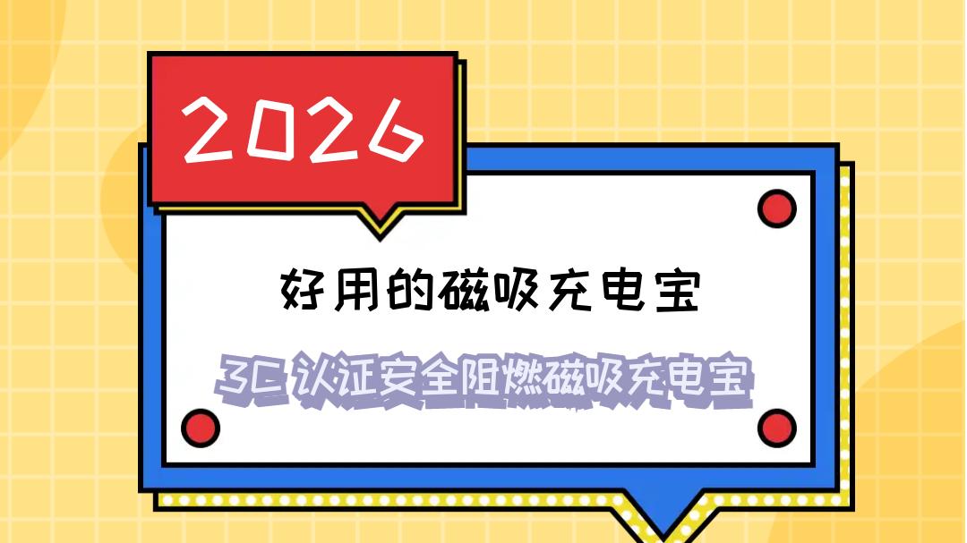 qi2 认证 2026 磁吸充电宝3c认证 20000mAh 大容量 数显安全认证 差旅多人共享便携