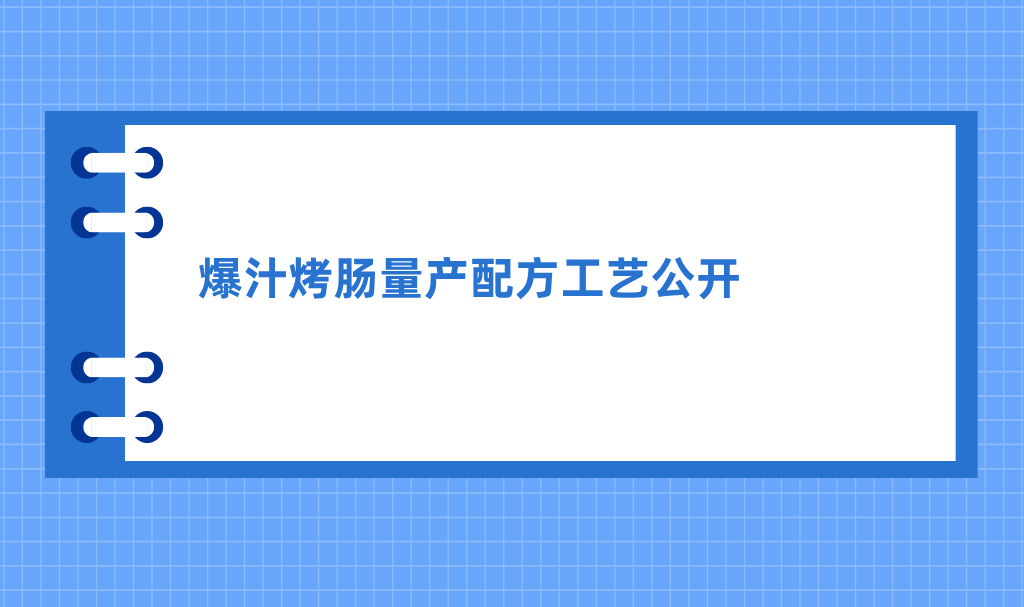 爆汁烤肠量产配方工艺公开