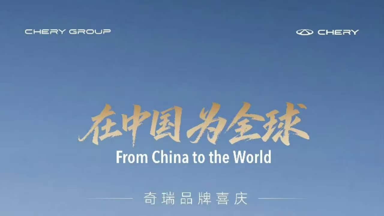 奇瑞集团全球销量突破2000W台