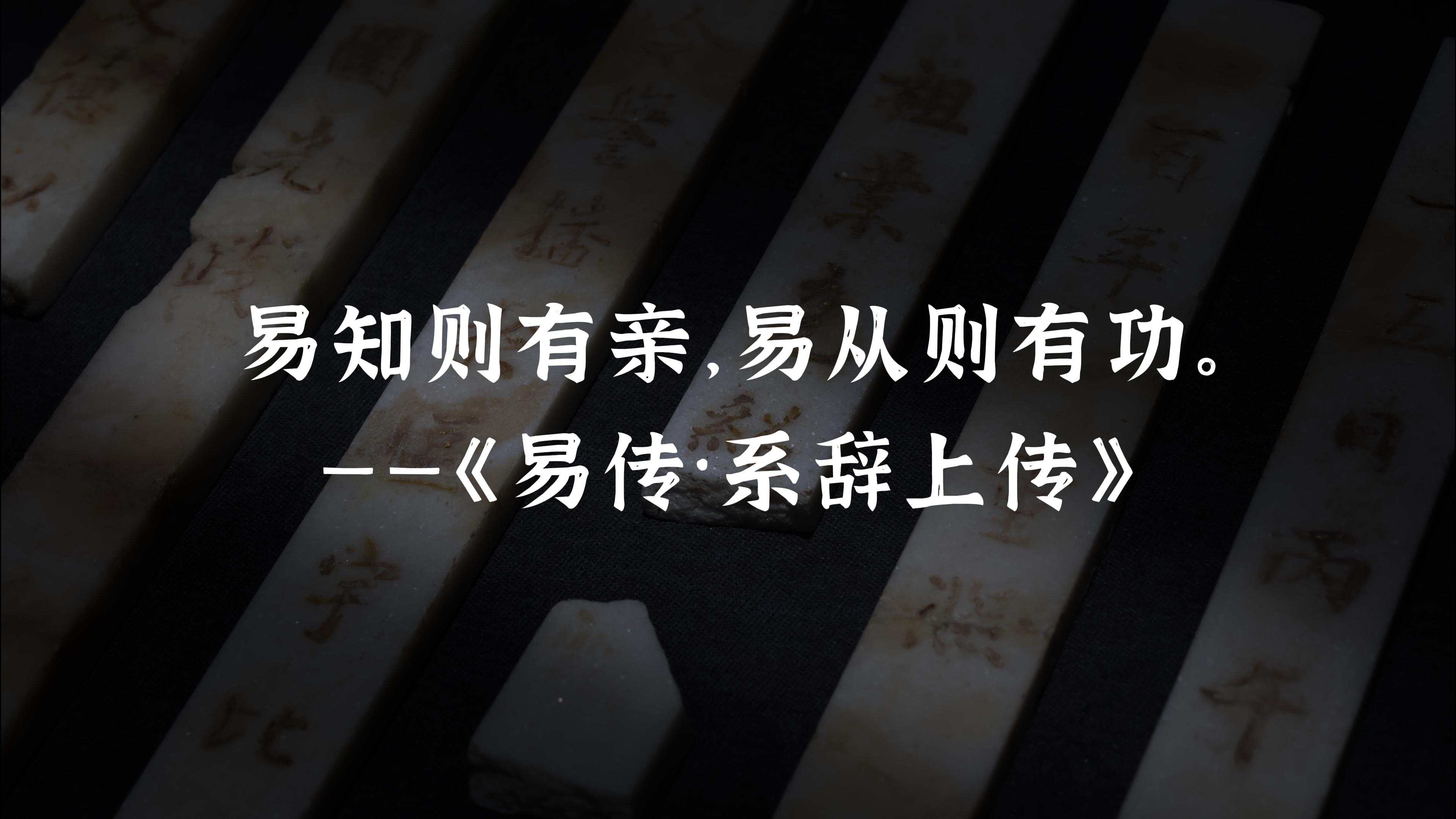易知易从的东方智慧
