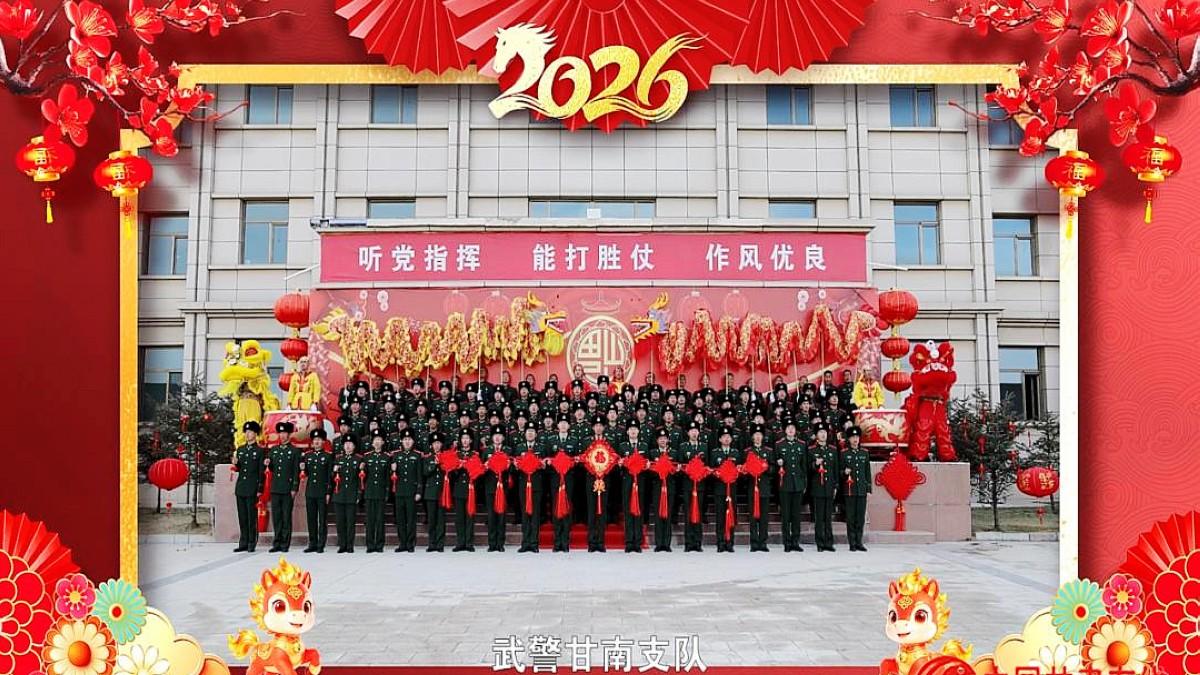 武警甘肃总队“午马跃新春，战歌向未来”2026年文艺晚会隆重盛启