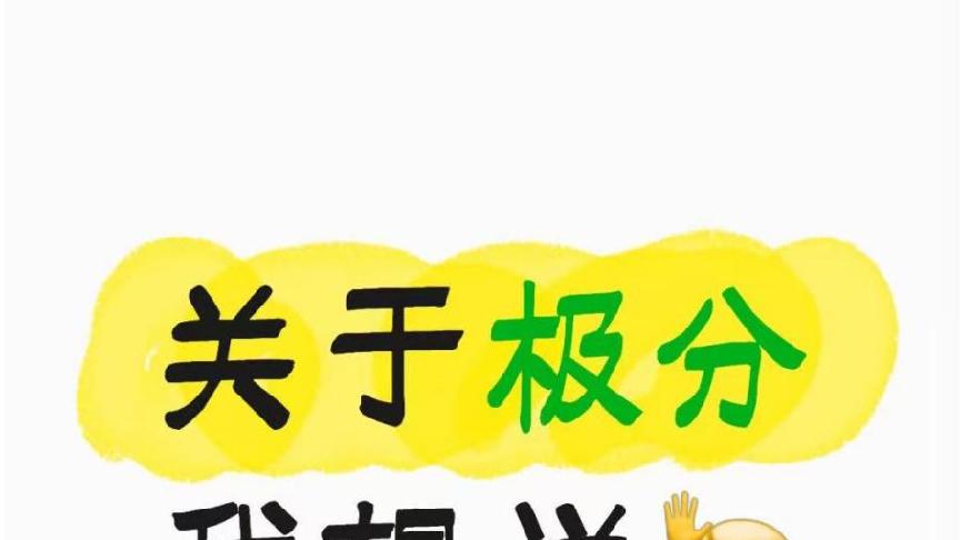 关于极分我想说！