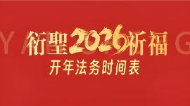 2026 年吉凶关键日盘点，看完收藏，遇事不慌