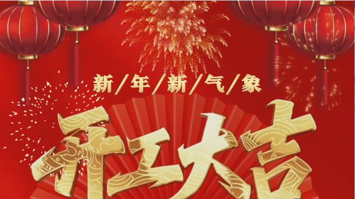 2026年正月初八开工的短文案祝福语
