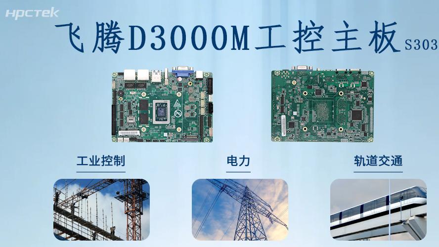 国产芯力量｜飞腾D3000M主板书写国产硬件赋能千行百业的新篇章！