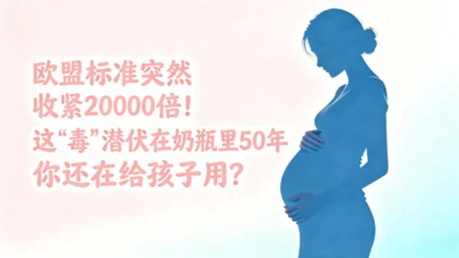 欧盟标准突然收紧20000倍！这“毒”潜伏在奶瓶里50年，你还在给孩子用？
