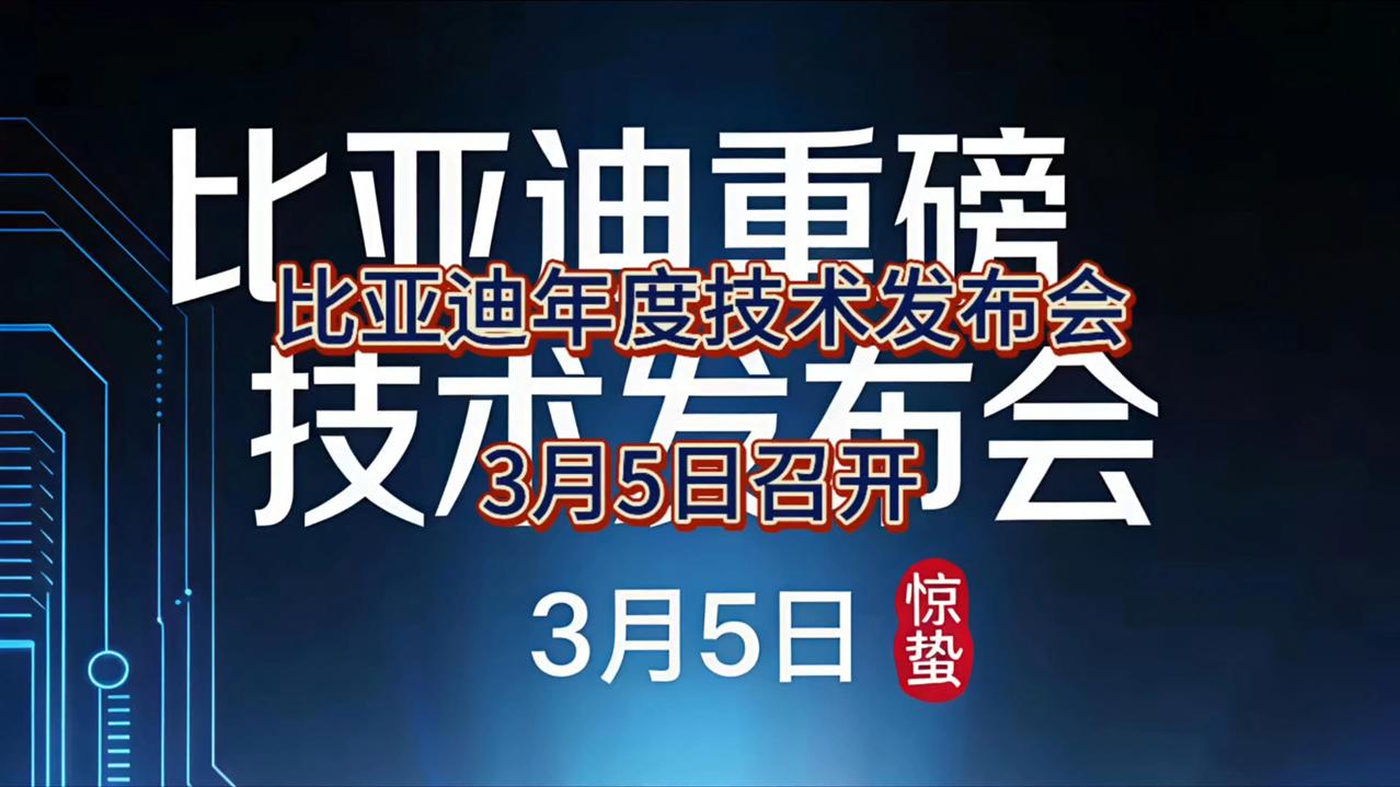 预测比亚迪后天要发布的颠覆性技术