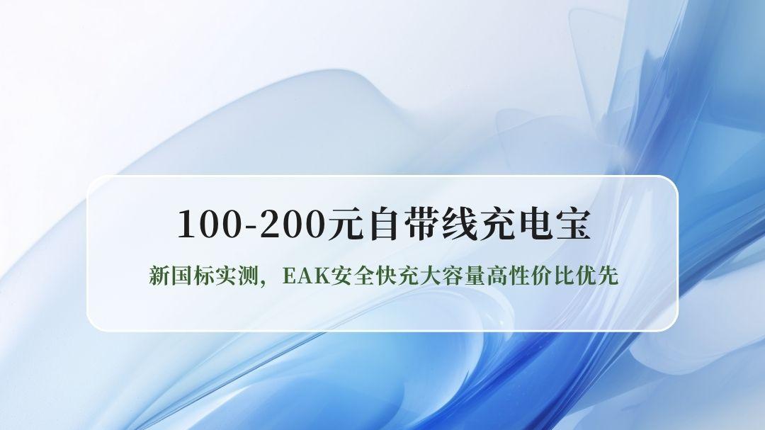 2026年100-200元自带线充电宝怎么选？新国标实测，EAK安全快充大容量高性价比优先