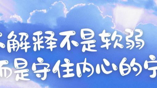 不解释，是一种难得的职场智慧