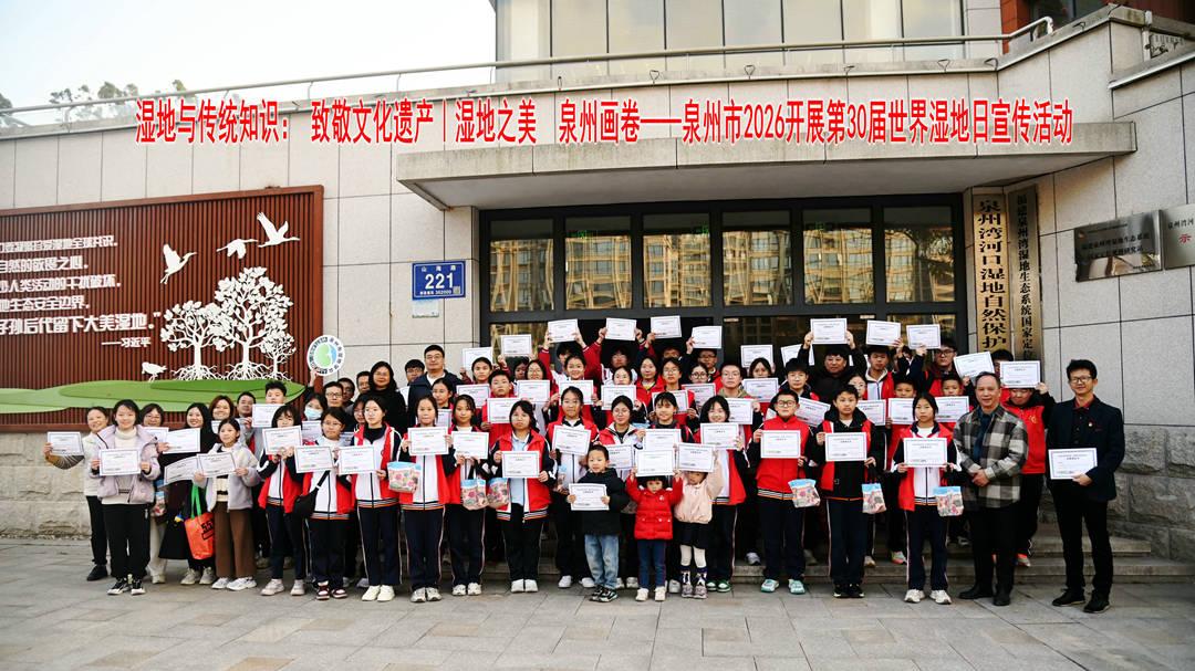 致敬文化遗产：泉州湿地学会2026年世界湿地日活动举办