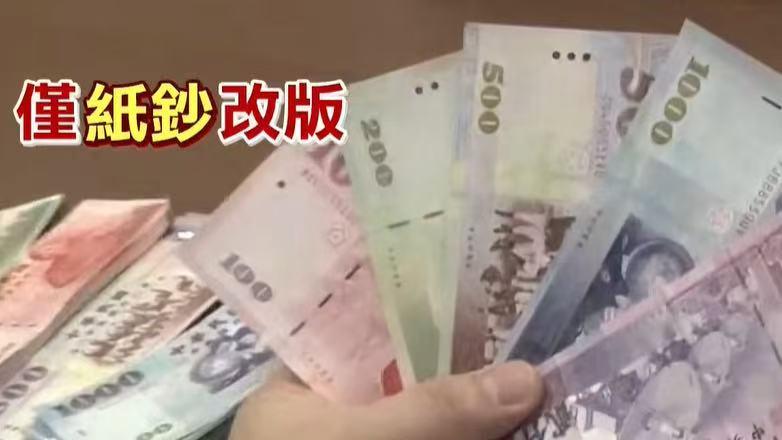 新台币需要改版吗？街访台湾民众真实心声：不需要浪费公帑
